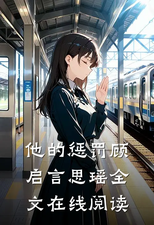他的惩罚顾启言思瑶全文在线阅读