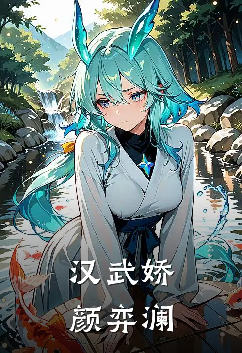 汉武娇颜 弈澜