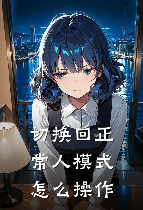 切换回正常人模式怎么操作