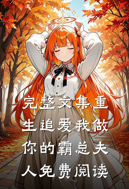 完整文集重生追爱我做你的霸总夫人免费阅读