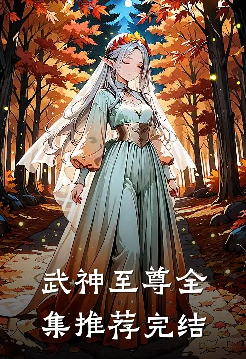 武神至尊全集推荐完结