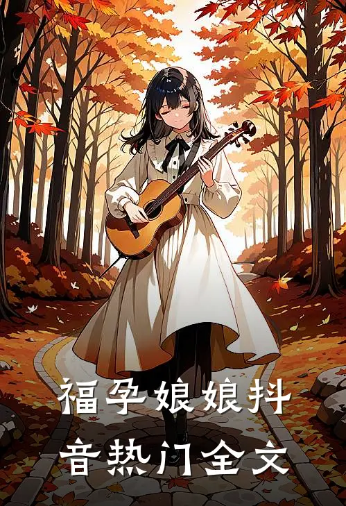 福孕娘娘抖音热门全文