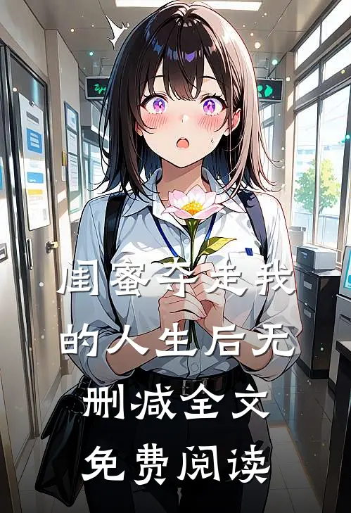 闺蜜夺走我的人生后无删减全文免费阅读