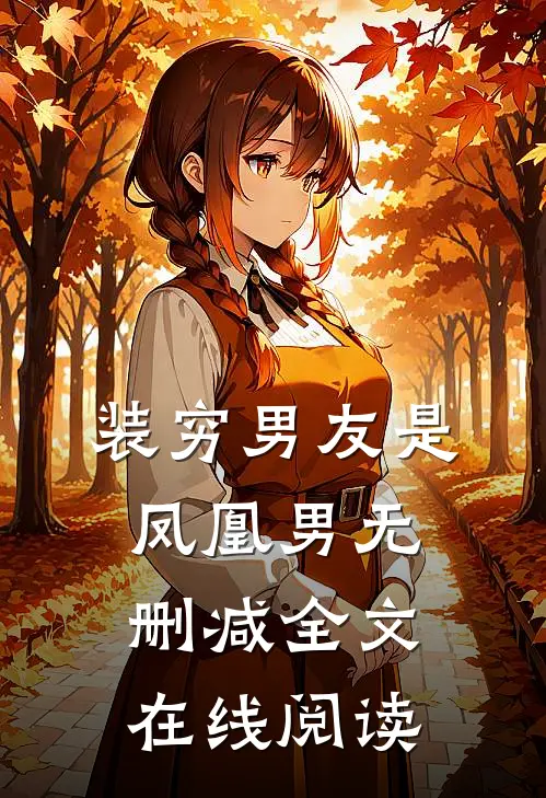装穷男友是凤凰男无删减全文在线阅读