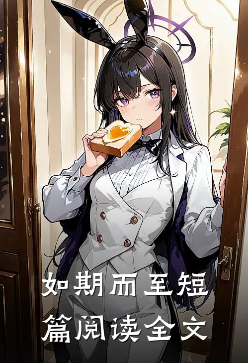 如期而至短篇阅读全文