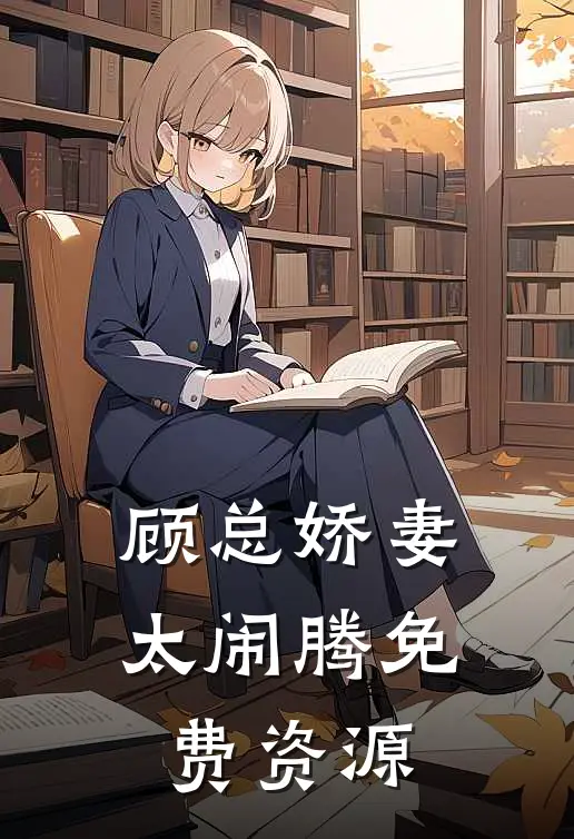 顾总娇妻太闹腾免费资源