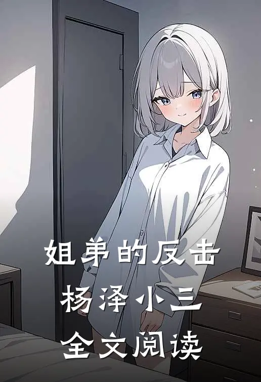 姐弟的反击杨泽小三全文阅读