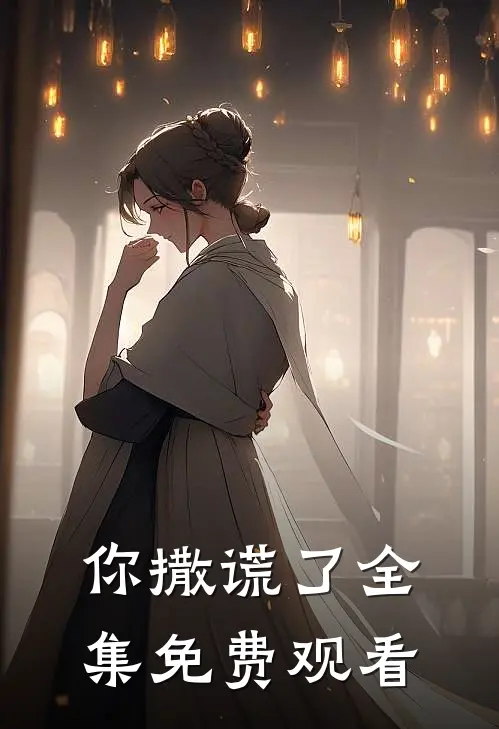 你撒谎了 全集免费观看