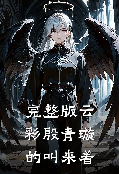 完整版云彩殷青璇的叫来着