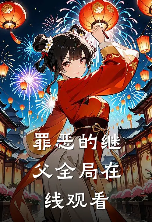 罪恶的继父全局在线观看