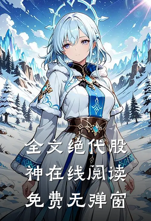 全文绝代股神在线阅读免费无弹窗