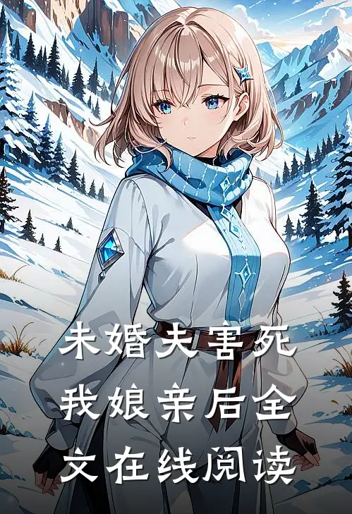 未婚夫害死我娘亲后全文在线阅读