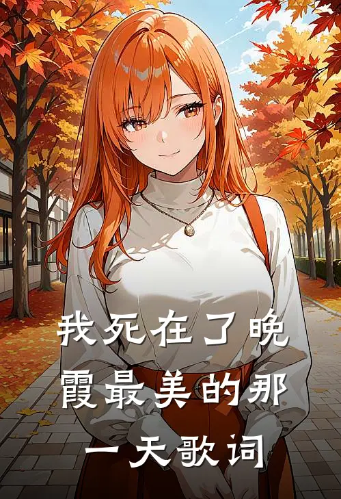 我死在了晚霞最美的那一天歌词