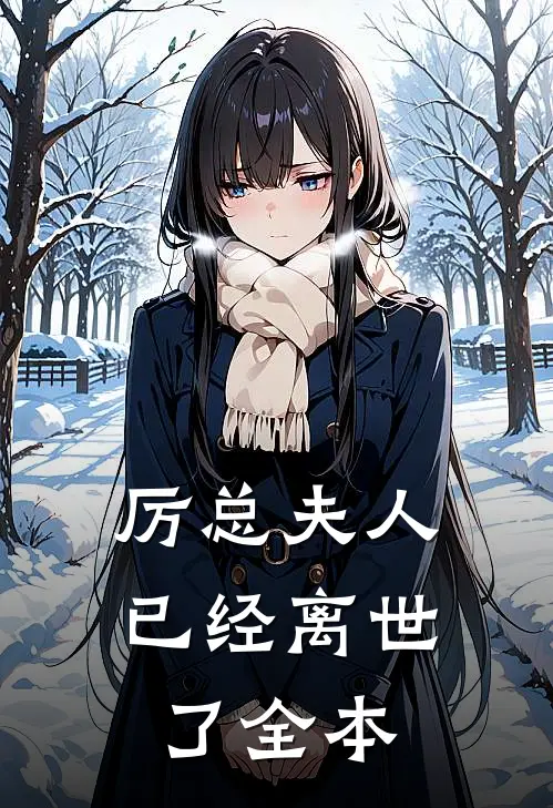 厉总夫人已经离世了全本