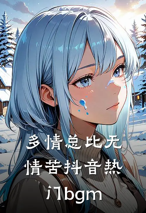 多情总比无情苦抖音热门bgm