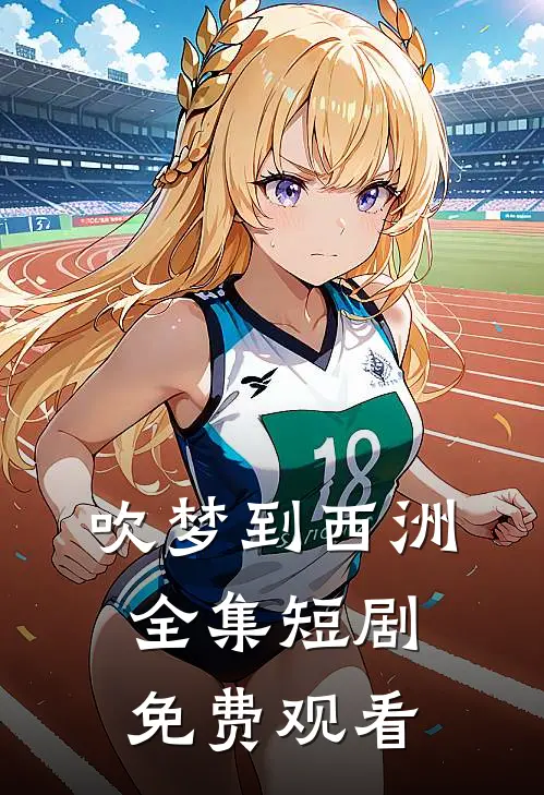 吹梦到西洲全集短剧免费观看