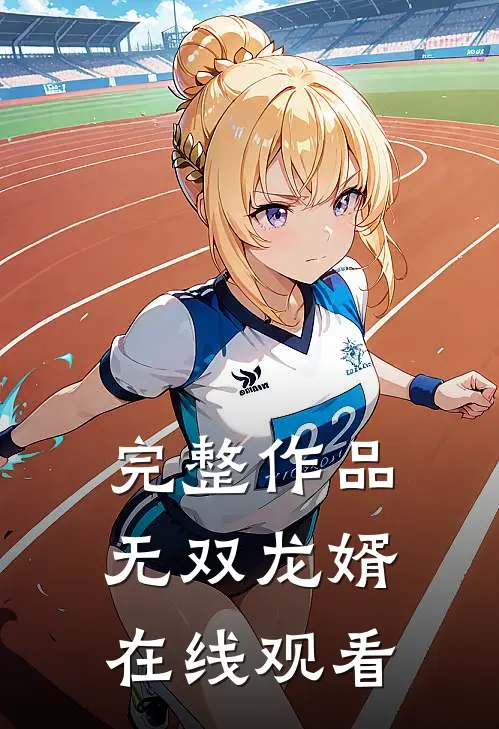 完整作品无双龙婿在线观看