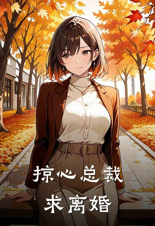 掠心总裁求离婚