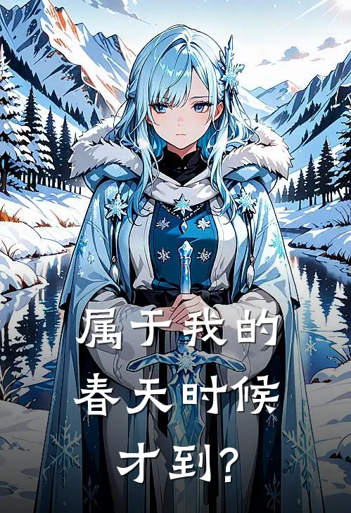 属于我的春天时候才到?