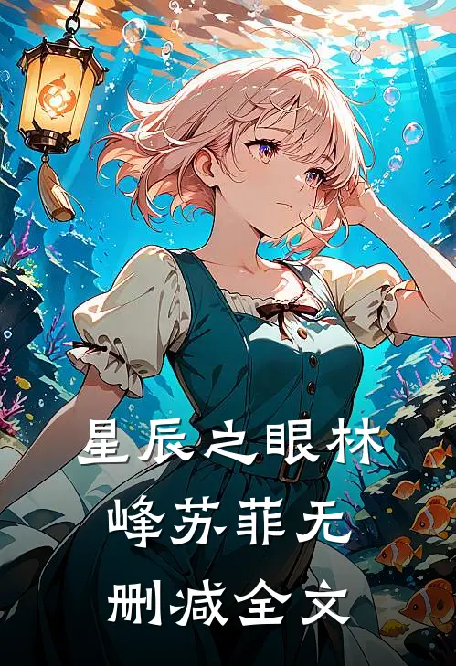 星辰之眼林峰苏菲无删减全文