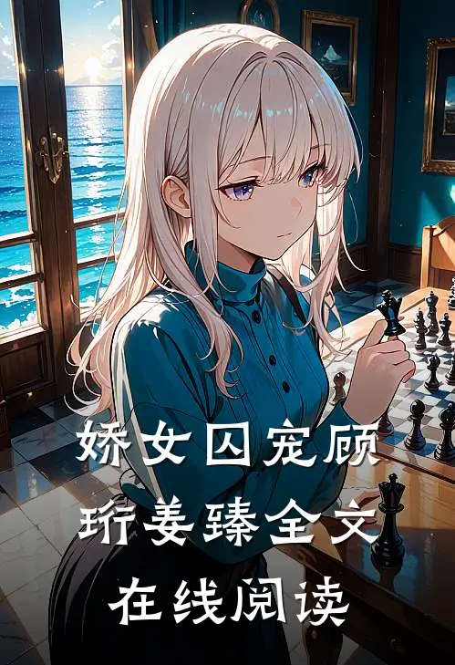 娇女囚宠顾珩姜臻全文在线阅读