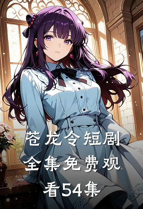 苍龙令短剧全集免费观看54集