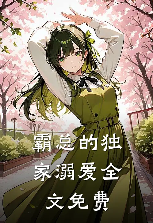 霸总的独家溺爱全文免费