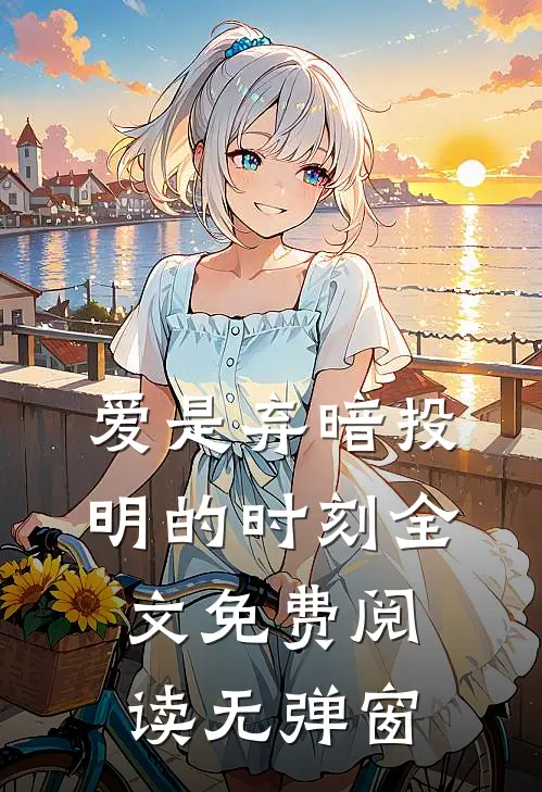 爱是弃暗投明的时刻全文免费阅读无弹窗