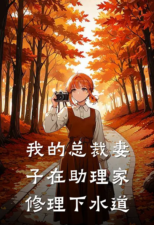 我的总裁妻子在助理家修理下水道