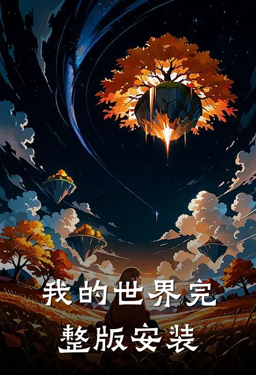 我的世界完整版安装