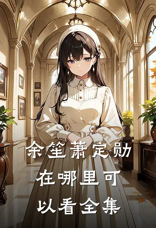 余笙萧定勋在哪里可以看全集