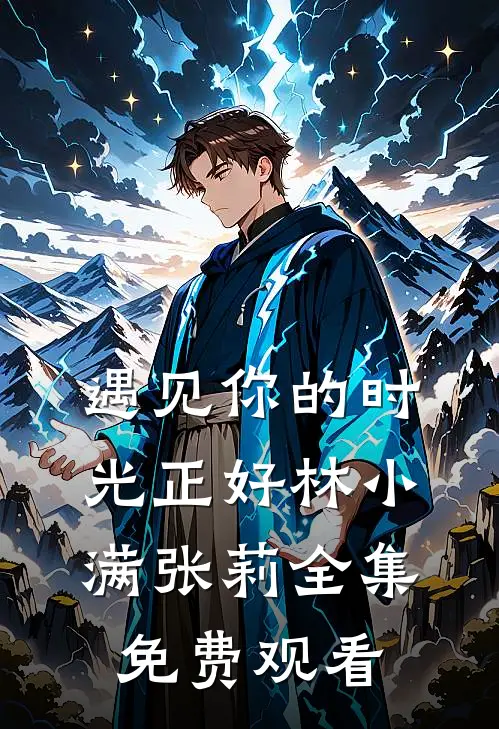 遇见你的时光正好林小满张莉 全集免费观看