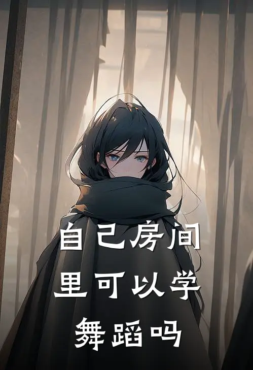 自己房间里可以学舞蹈吗