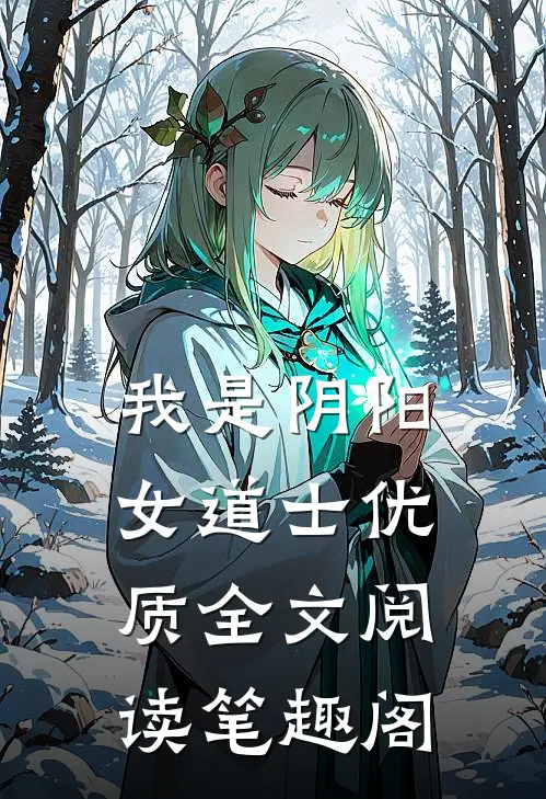 我是阴阳女道士优质全文阅读笔趣阁