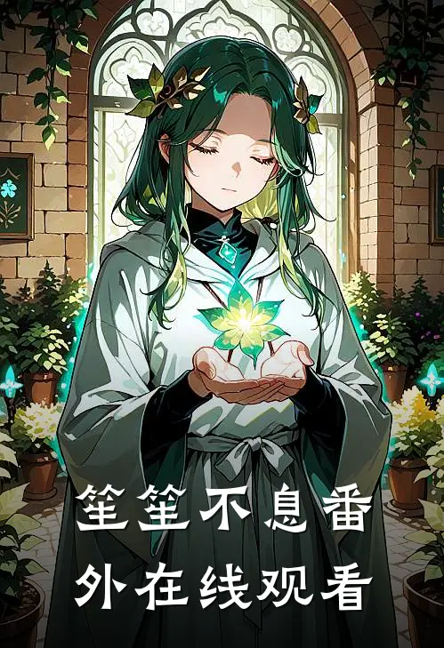 笙笙不息 番外在线观看