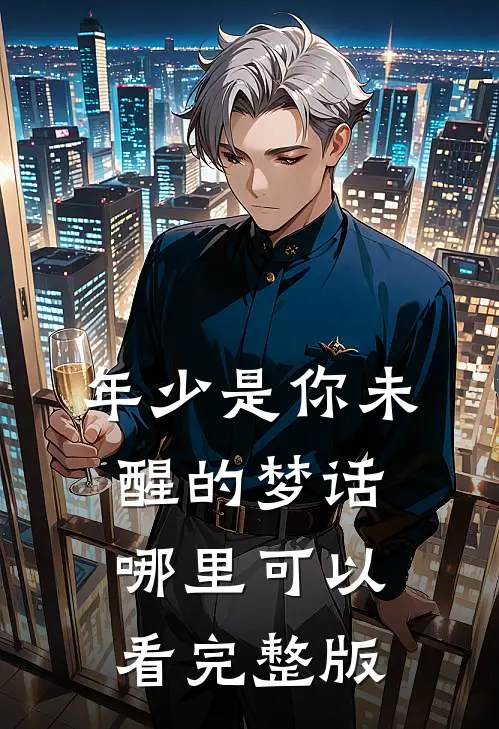 年少是你未醒的梦话哪里可以看完整版