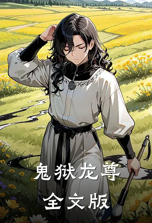 鬼狱龙尊全文版