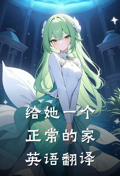 给她一个正常的家英语翻译