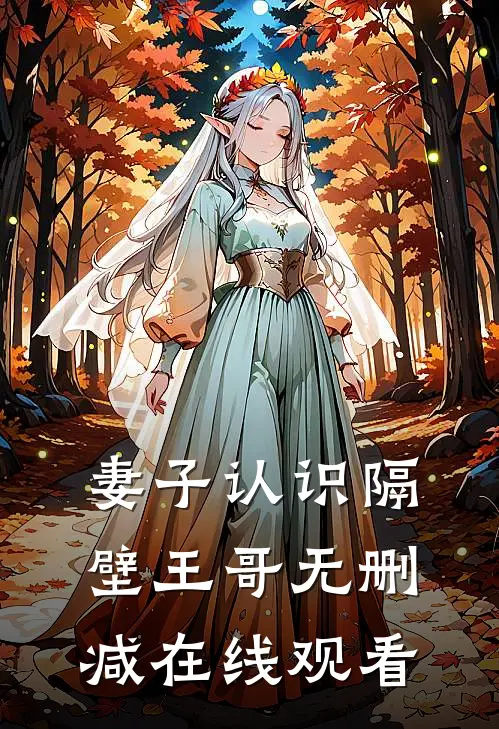 妻子认识隔壁王哥无删减在线观看