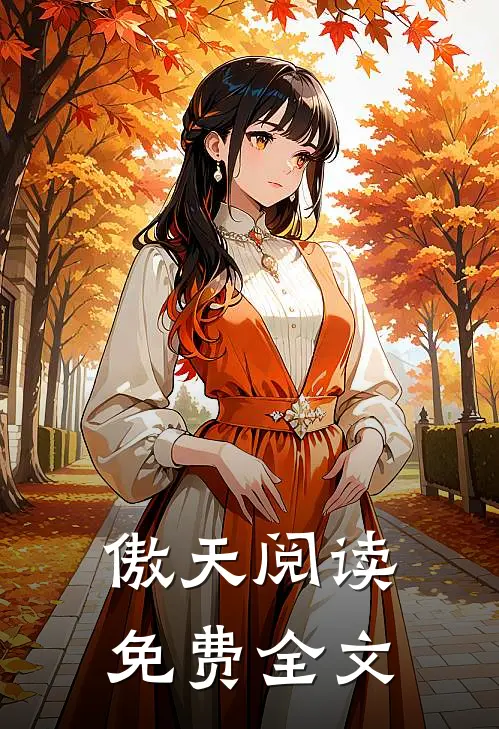 傲天阅读免费全文