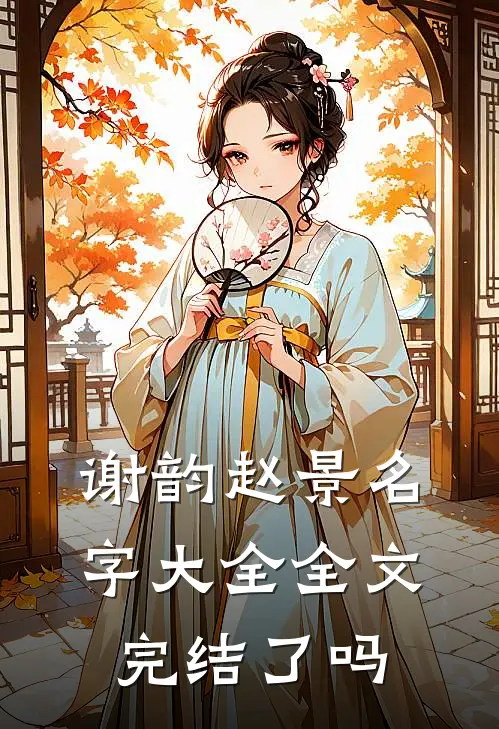 谢韵赵景名字大全全文完结了吗