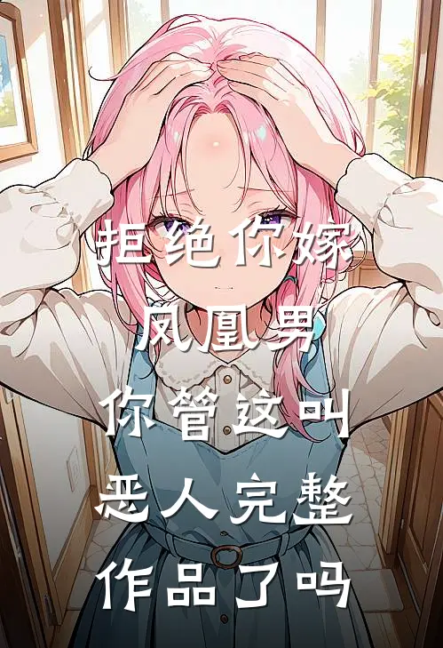 拒绝你嫁凤凰男,你管这叫恶人完整作品了吗
