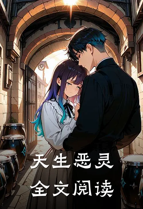 天生恶灵全文阅读