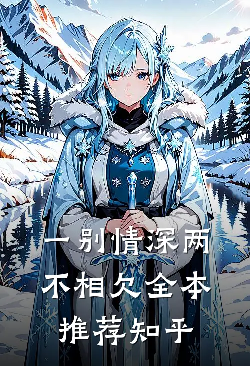 一别情深两不相欠全本推荐知乎