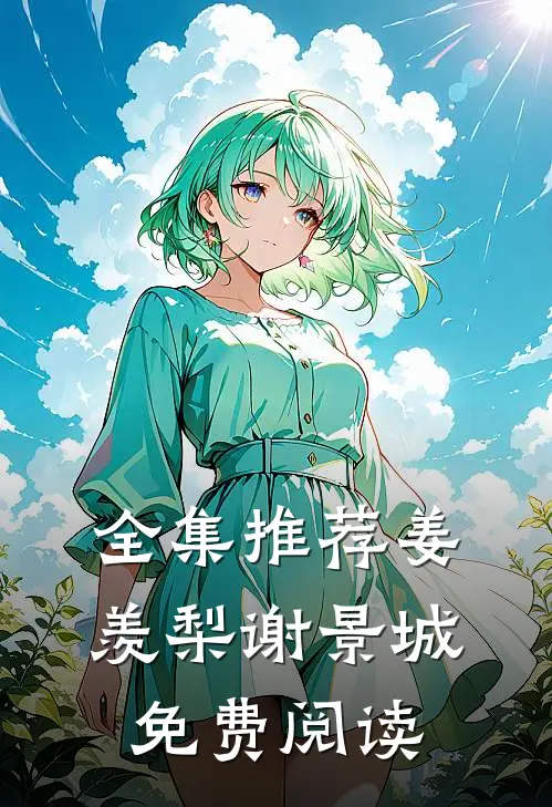 全集推荐姜羡梨谢景城免费阅读