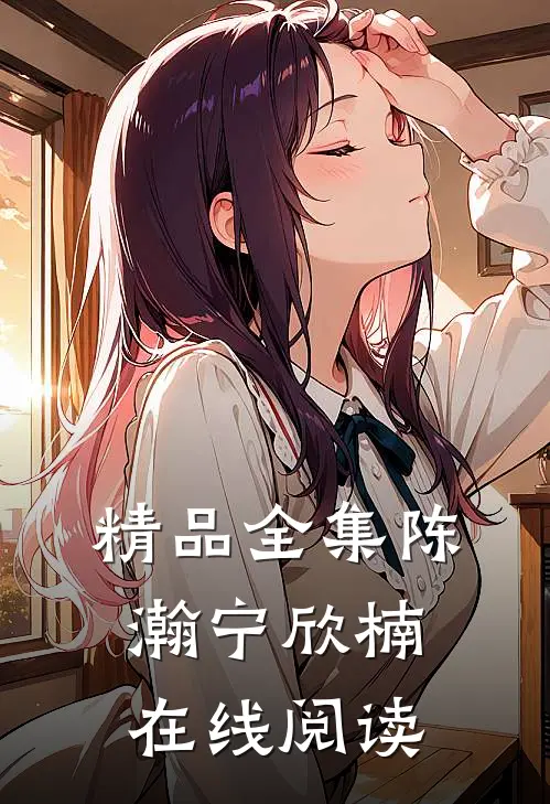 精品全集陈瀚宁欣楠在线阅读
