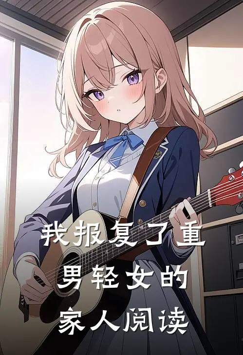 我报复了重男轻女的家人阅读