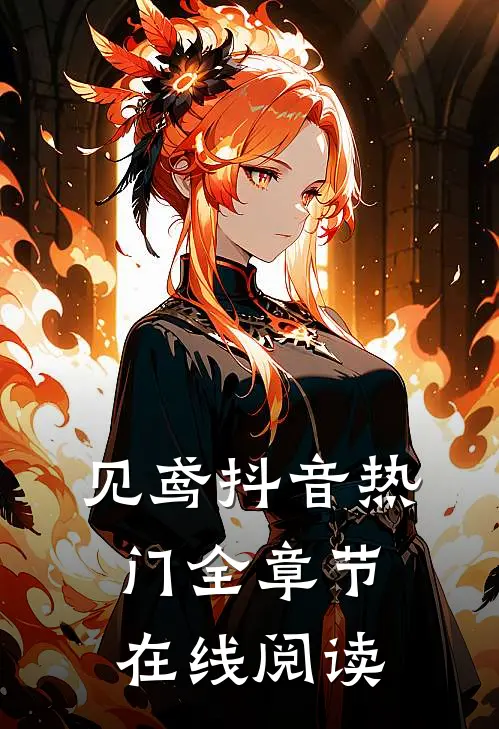 见鸢抖音热门全章节在线阅读