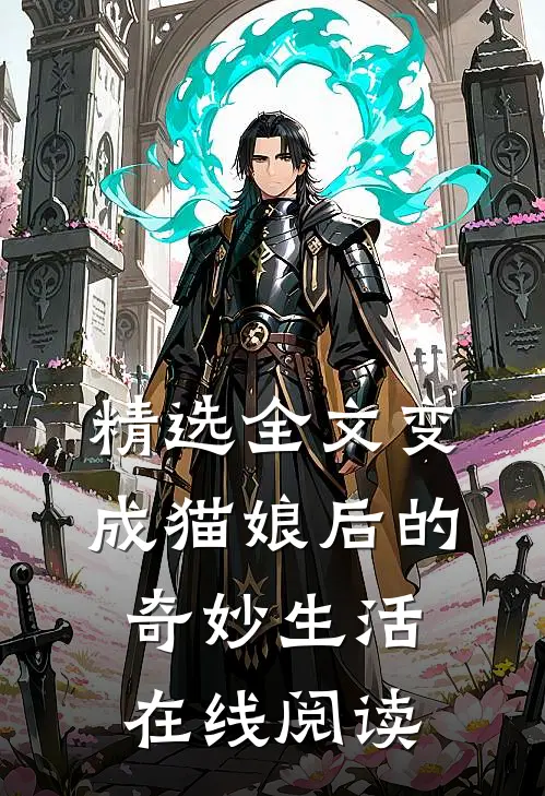 精选全文变成猫娘后的奇妙生活在线阅读