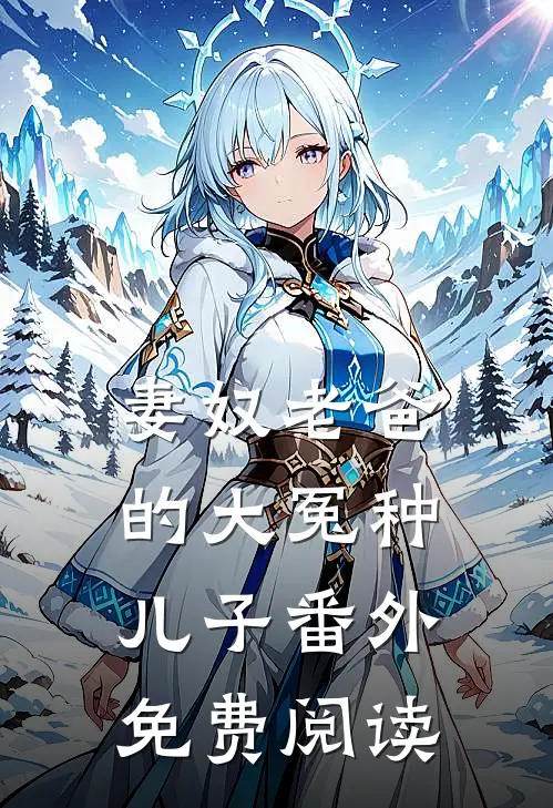 妻奴老爸的大冤种儿子番外免费阅读